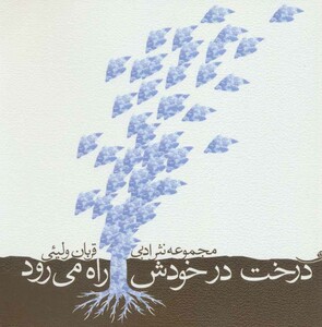 کتاب درخت در خودش راه می رود