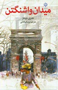 کتاب میدان واشنگتن