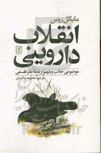 انقلاب داروینی