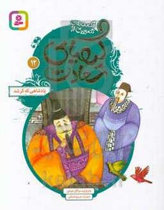 قصه های تصویری از کیمیای سعادت12