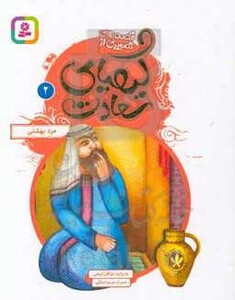 قصه های تصویری از کیمیای سعادت 2