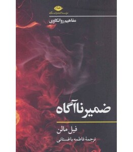 کتاب ضمیر ناآگاه