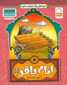 کتاب من اهل بیت را دوست دارم 7 من امام باقر را دوست دارم