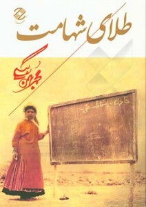 کتاب طلای شهامت