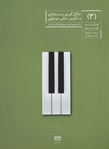 کتاب شکل گیری بنیادی و تکوین مبانی موسیقی 3