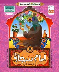 کتاب من اهل بیت را دوست دارم 6 من امام سجاد را دوست دارم