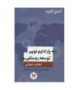 کتاب پارادایم نوین توسعه روستایی