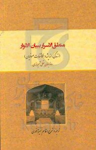 کتاب منطق الاسرار ببیان الانوار نشر کوهسار