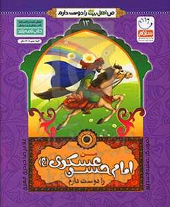 کتاب من اهل بیت را دوست دارم 13 من امام حسن عسکری را دوست دارم