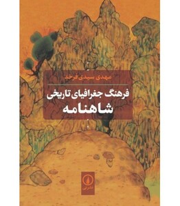 کتاب فرهنگ جغرافیای تاریخی شاهنامه