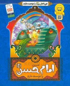 کتاب من اهل بیت را دوست دارم 4 من امام حسن را دوست دارم