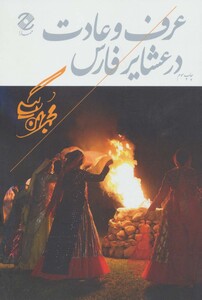 کتاب عرف و عادت در عشایر فارس