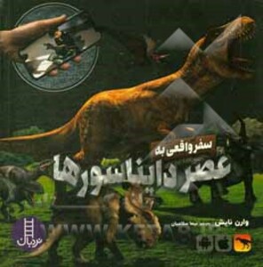 کتاب سفر واقعی به عصر دایناسورها