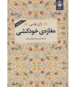 کتاب مغازه خودکشی نشر عطر کاج قطع جیبی