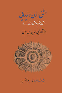 کتاب عشق زن و زیبایی