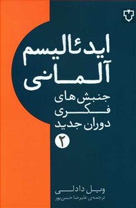 کتاب ایدئالیسم آلمانی