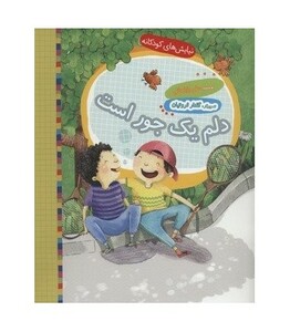 کتاب دلم یک جور است