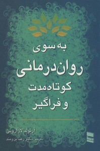 کتاب به سوی روان درمانی کوتاه مدت و فراگیر