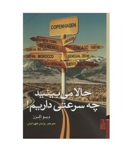 کتاب حالا می بینید چه سرعتی داریم