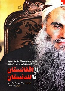 از افغانستان تا لندنستان