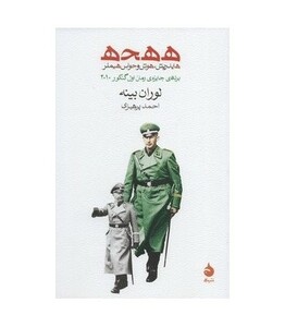 ه ه ح ه هایدریش،هوش و حواس هیملر