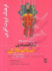 کتاب بررسی و تحلیل نظام آمار اقتصادی اسباب بازی