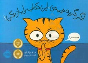 کتاب اگر گربه نیستی این کتاب را باز نکن