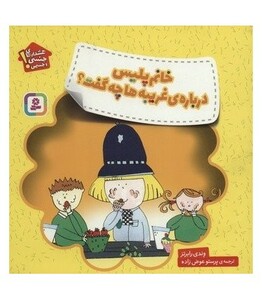 کتاب خانم پلیس درباره غریبه ها چه گفت؟