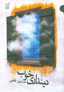 کتاب دینداری خوب