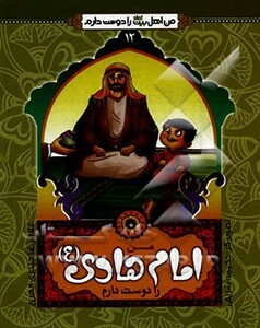 کتاب من اهل بیت را دوست دارم 12 من امام هادی را دوست دارم