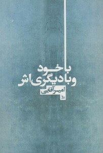 کتاب با خود و با دیگری اش