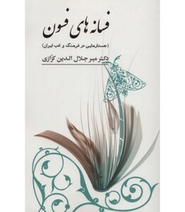 کتاب فسانه های فسون