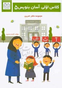 کتاب کلاس اولی آسان بنویس 5