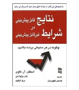 کتاب نتایج قابل پیش بینی در شرایط غیر قابل پیش بینی