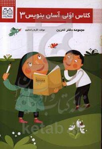 کتاب کلاس اولی آسان بنویس 3