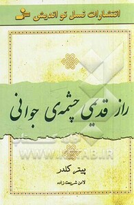 کتاب راز قدیمی چشمه جوانی