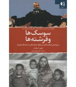 کتاب سوسک ها و فرشته ها