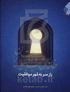 کتاب راز سر به مهر موفقیت