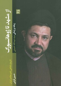 از مشهد تا ژوهانسبورگ