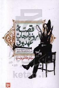 قصه روزنامجات عهد بوق