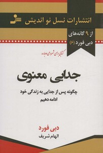 کتاب جدایی معنوی نشر نسل نواندیش