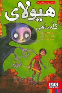 کتاب هیولای کله ماهی از بنجامین هیولاکش 3