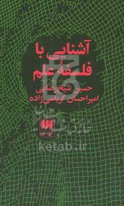 آشنایی با فلسفه علم