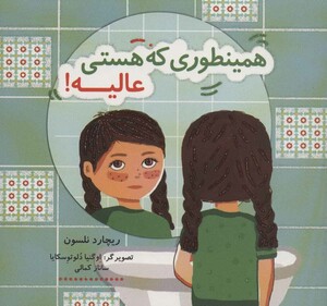 همینطوری که هستی عالیه