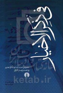 کتاب نقاوه الاثار فی ذکر الاخیار در تاریخ صفویه