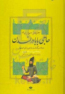 حاجی بابا در لندن