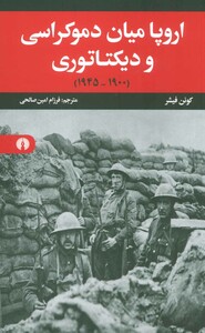 کتاب اروپا میان دموکراسی و دیکتاتوری