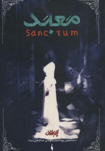 کتاب تیمارستان 2