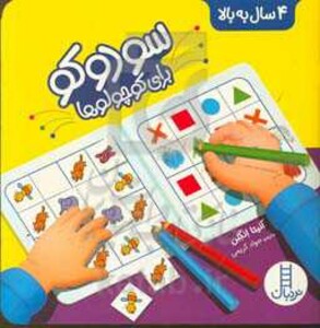 کتاب سودوکو برای کوچولوها