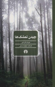 کتاب چیدن تمشک ها